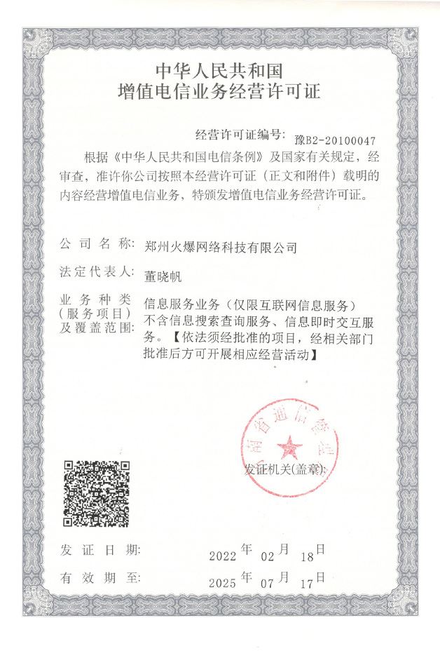 中华人民共和国增值电信业务许可证