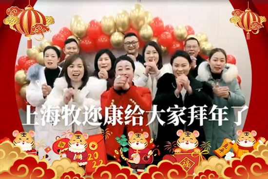 【上海牧迩康】祝大家在新的一年里和气致祥，身体健康，万事如意！